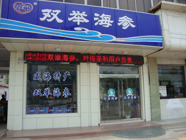 陽信雙舉海參專賣風采錄