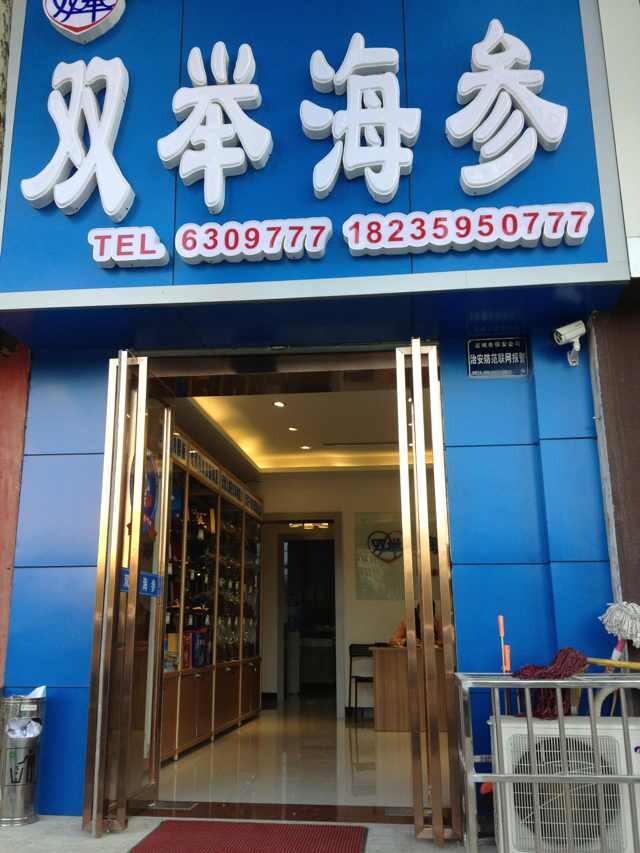 山西運城雙舉海參專賣風采錄